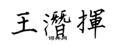 何伯昌王潜挥楷书个性签名怎么写