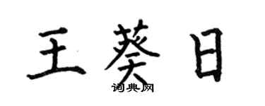 何伯昌王葵日楷书个性签名怎么写