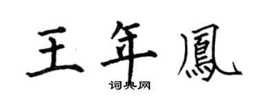 何伯昌王年凤楷书个性签名怎么写