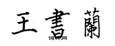 何伯昌王书兰楷书个性签名怎么写