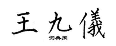 何伯昌王九仪楷书个性签名怎么写