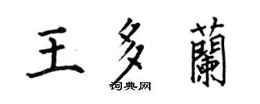 何伯昌王多兰楷书个性签名怎么写