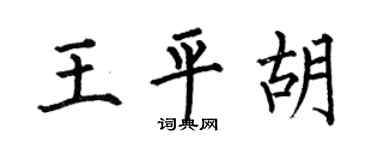 何伯昌王平胡楷书个性签名怎么写