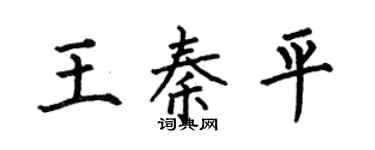 何伯昌王秦平楷书个性签名怎么写