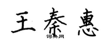何伯昌王秦惠楷书个性签名怎么写