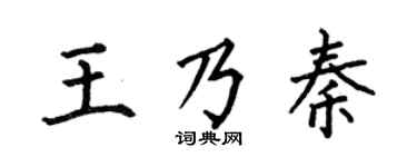 何伯昌王乃秦楷书个性签名怎么写