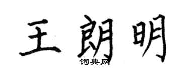 何伯昌王朗明楷书个性签名怎么写