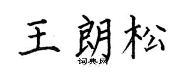 何伯昌王朗松楷书个性签名怎么写