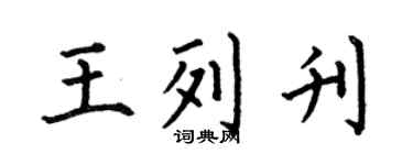 何伯昌王列刊楷书个性签名怎么写