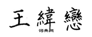 何伯昌王纬恋楷书个性签名怎么写