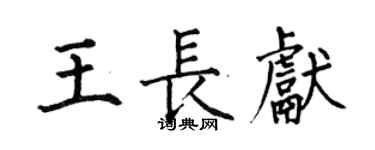 何伯昌王长献楷书个性签名怎么写