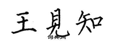 何伯昌王见知楷书个性签名怎么写