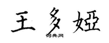 何伯昌王多娅楷书个性签名怎么写