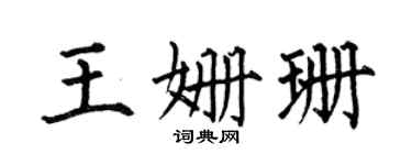 何伯昌王姗珊楷书个性签名怎么写