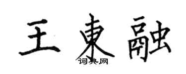 何伯昌王东融楷书个性签名怎么写