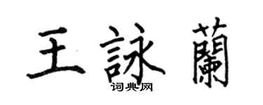 何伯昌王咏兰楷书个性签名怎么写