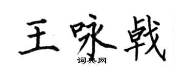 何伯昌王咏戟楷书个性签名怎么写