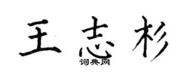 何伯昌王志杉楷书个性签名怎么写