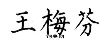 何伯昌王梅芬楷书个性签名怎么写