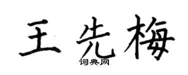 何伯昌王先梅楷书个性签名怎么写