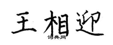 何伯昌王相迎楷书个性签名怎么写