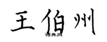 何伯昌王伯州楷书个性签名怎么写