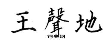 何伯昌王声地楷书个性签名怎么写