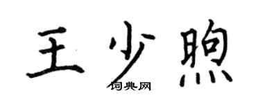 何伯昌王少煦楷书个性签名怎么写