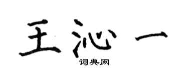 何伯昌王沁一楷书个性签名怎么写