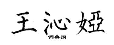 何伯昌王沁娅楷书个性签名怎么写