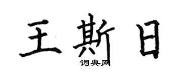 何伯昌王斯日楷书个性签名怎么写