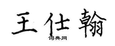 何伯昌王仕翰楷书个性签名怎么写