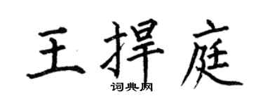 何伯昌王捍庭楷书个性签名怎么写