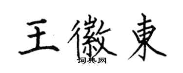 何伯昌王徽东楷书个性签名怎么写