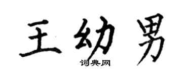 何伯昌王幼男楷书个性签名怎么写