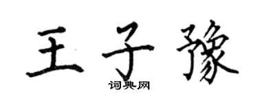 何伯昌王子豫楷书个性签名怎么写