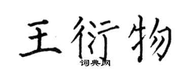 何伯昌王衍物楷书个性签名怎么写