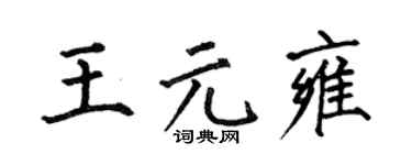 何伯昌王元雍楷书个性签名怎么写