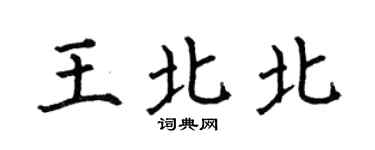 何伯昌王北北楷书个性签名怎么写