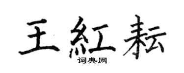 何伯昌王红耘楷书个性签名怎么写