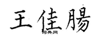 何伯昌王佳肠楷书个性签名怎么写