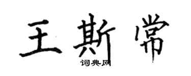 何伯昌王斯常楷书个性签名怎么写