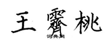 何伯昌王霁桃楷书个性签名怎么写