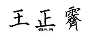 何伯昌王正霁楷书个性签名怎么写