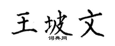 何伯昌王坡文楷书个性签名怎么写