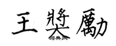 何伯昌王奖励楷书个性签名怎么写