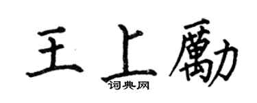 何伯昌王上励楷书个性签名怎么写