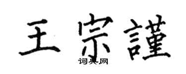 何伯昌王宗谨楷书个性签名怎么写