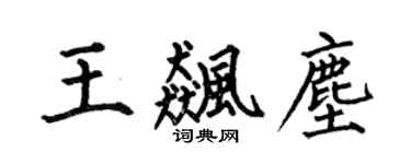 何伯昌王飙尘楷书个性签名怎么写