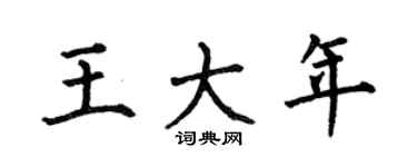 何伯昌王大年楷书个性签名怎么写